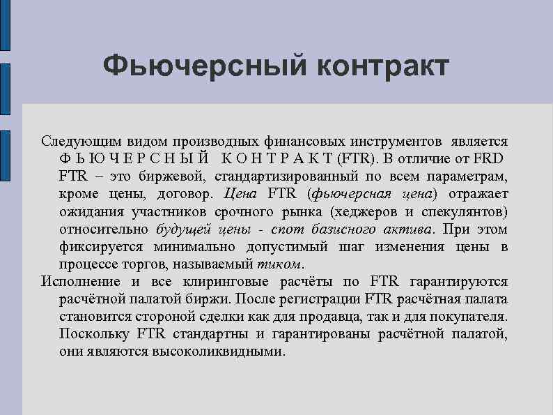 Фьючерсный контракт Следующим видом производных финансовых инструментов является Ф Ь Ю Ч Е Р