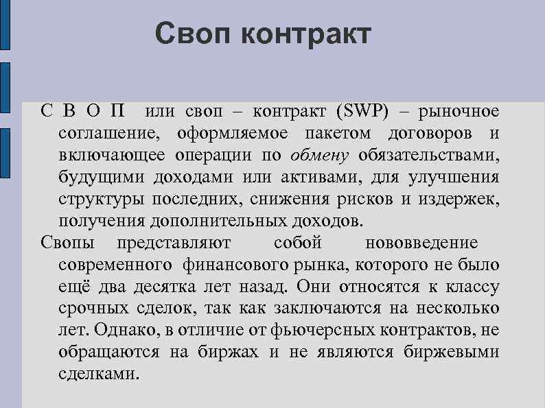 Своп контракт С В О П или своп – контракт (SWP) – рыночное соглашение,