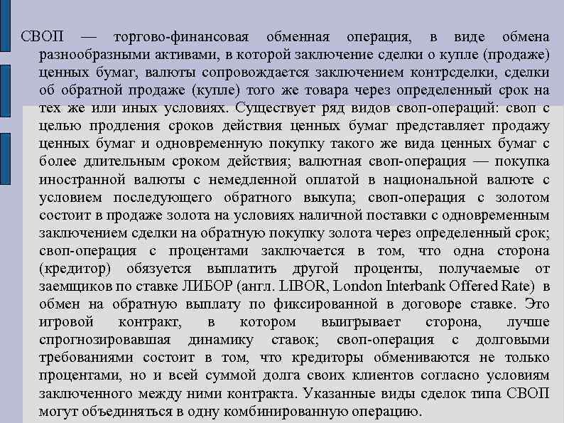 СВОП — торгово-финансовая обменная операция, в виде обмена разнообразными активами, в которой заключение сделки