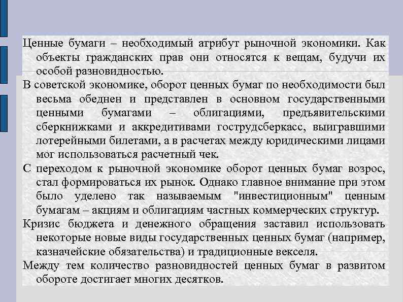 Ценные бумаги – необходимый атрибут рыночной экономики. Как объекты гражданских прав они относятся к