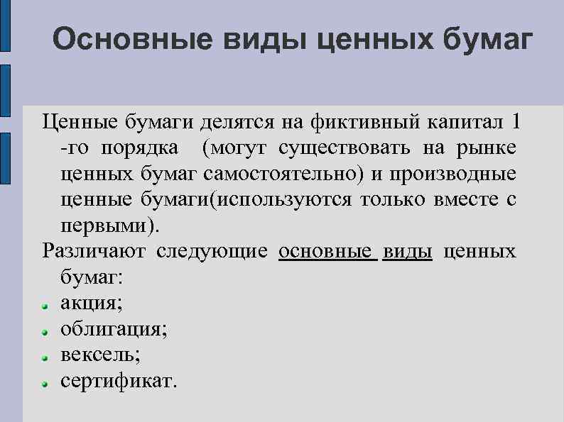 Основные виды ценных бумаг Ценные бумаги делятся на фиктивный капитал 1 -го порядка (могут