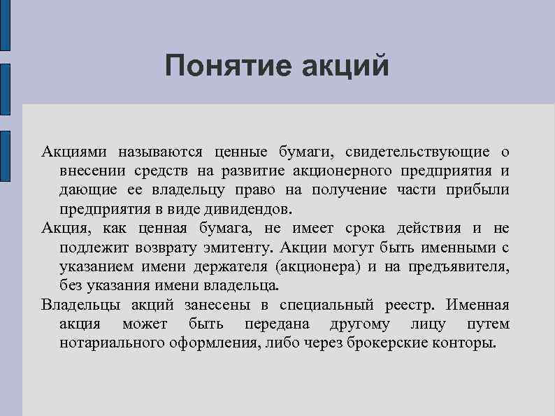 Роль акций в экономике. Понятие и виды акций. Понятие и виды акций характеристика. Понятие и виды акции в экономике. Виды стоимости акций.