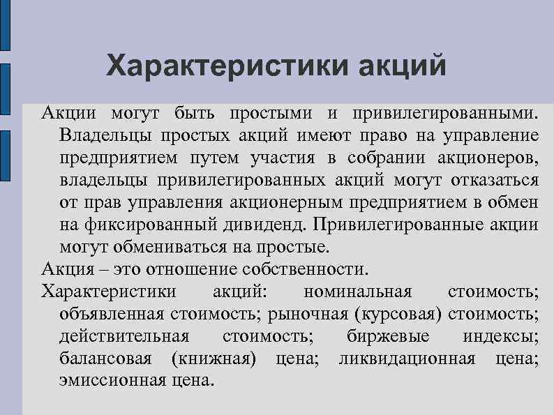 Характеристики акций Акции могут быть простыми и привилегированными. Владельцы простых акций имеют право на