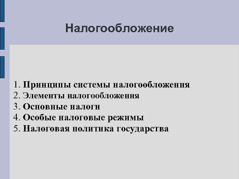 Налогообложение 1. Принципы системы налогообложения 2. Элементы налогообложения 3. Основные налоги 4. Особые налоговые