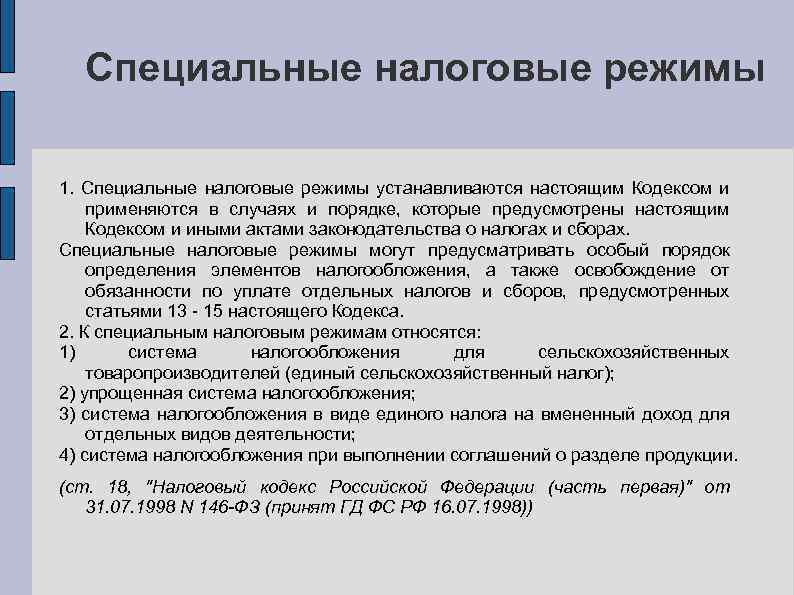 Специальные налоговые режимы 1. Специальные налоговые режимы устанавливаются настоящим Кодексом и применяются в случаях