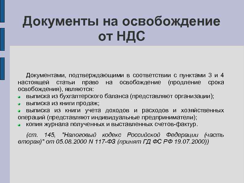 Документы на освобождение от НДС Документами, подтверждающими в соответствии с пунктами 3 и 4