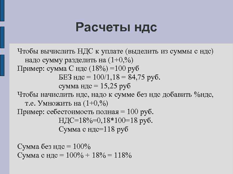 Расчеты ндс Чтобы вычислить НДС к уплате (выделить из суммы с ндс) надо сумму