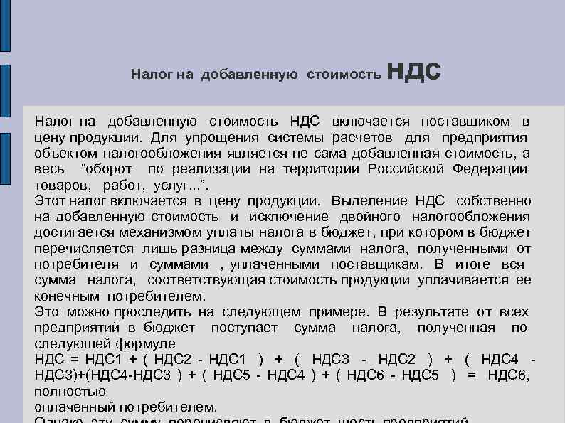 Налог на добавленную стоимость ндс Налог на добавленную стоимость НДС включается поставщиком в цену