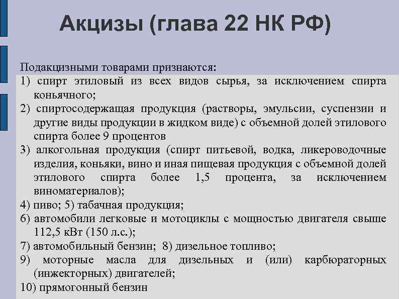 Акцизы (глава 22 НК РФ) Подакцизными товарами признаются: 1) спирт этиловый из всех видов