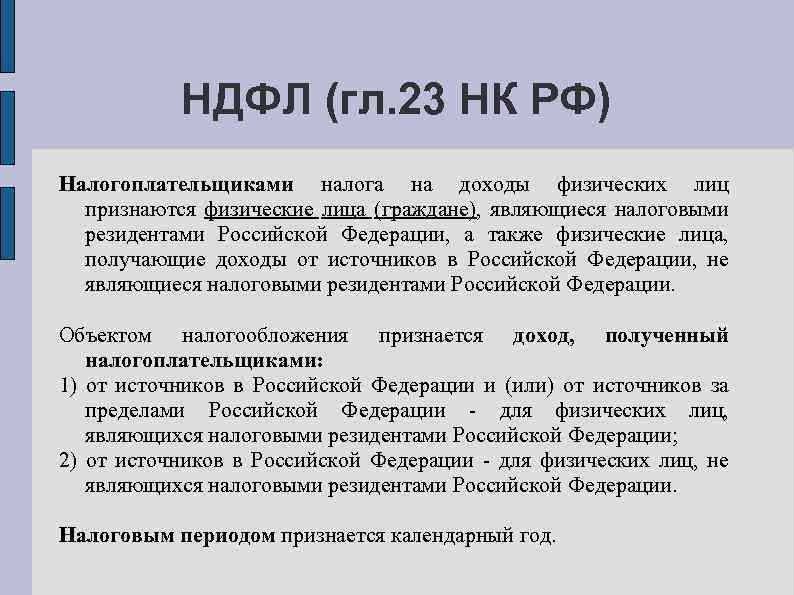 НДФЛ (гл. 23 НК РФ) Налогоплательщиками налога на доходы физических лиц признаются физические лица