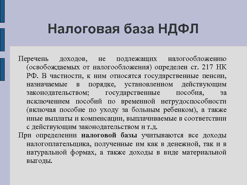 Налоговая база НДФЛ Перечень доходов, не подлежащих налогообложению (освобождаемых от налогообложения) определен ст. 217