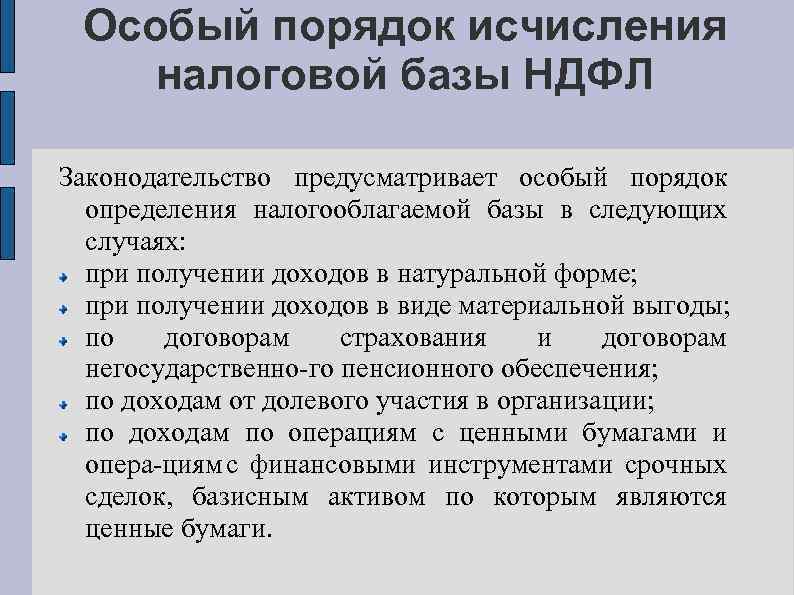 Особый порядок исчисления налоговой базы НДФЛ Законодательство предусматривает особый порядок определения налогооблагаемой базы в