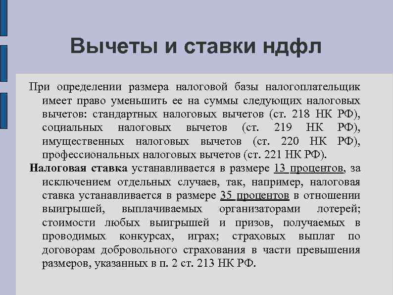 Вычеты и ставки ндфл При определении размера налоговой базы налогоплательщик имеет право уменьшить ее