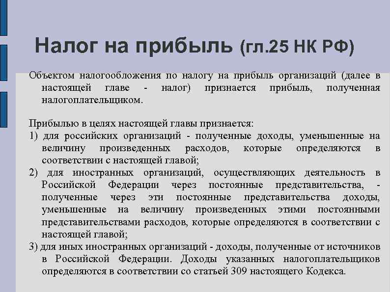 Налог на прибыль (гл. 25 НК РФ) Объектом налогообложения по налогу на прибыль организаций