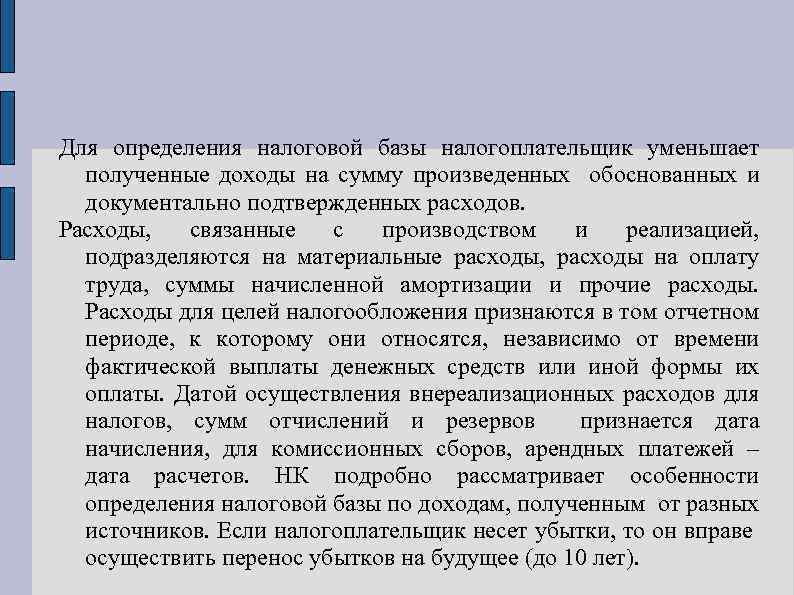 Для определения налоговой базы налогоплательщик уменьшает полученные доходы на сумму произведенных обоснованных и документально