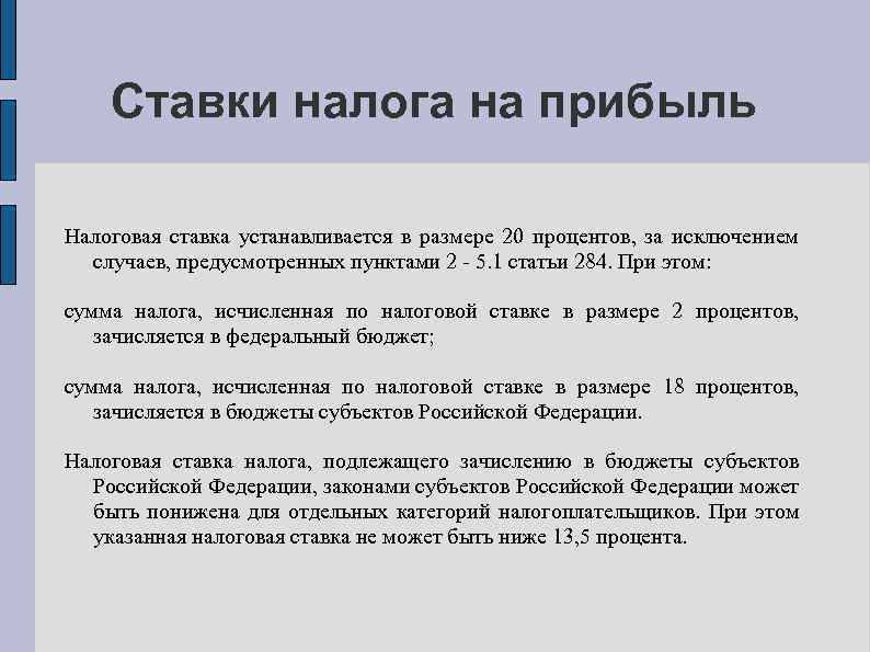 Ставки налога на прибыль Налоговая ставка устанавливается в размере 20 процентов, за исключением случаев,