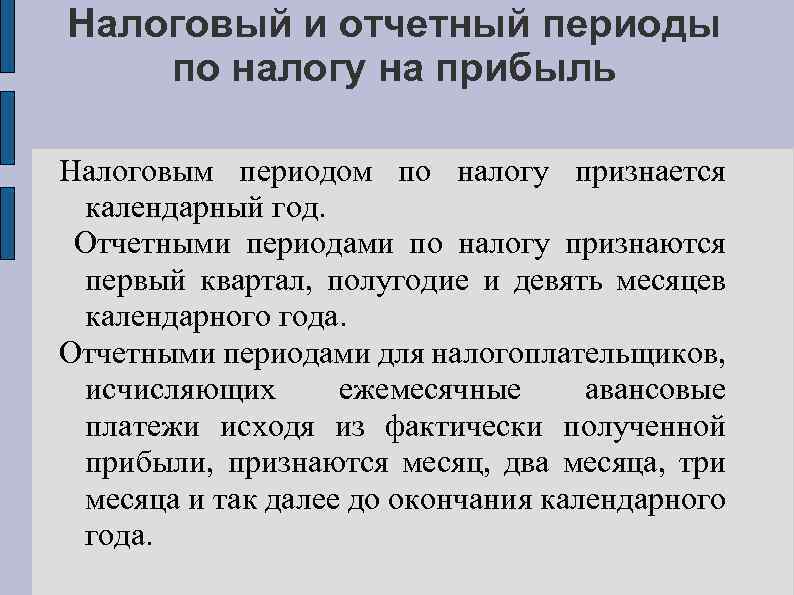 Налоговый и отчетный периоды по налогу на прибыль Налоговым периодом по налогу признается календарный