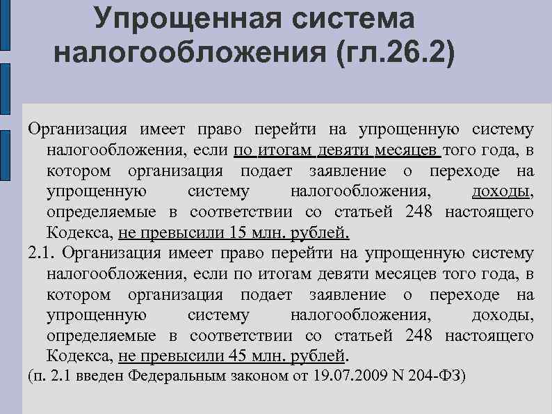 Упрощенная система налогообложения (гл. 26. 2) Организация имеет право перейти на упрощенную систему налогообложения,