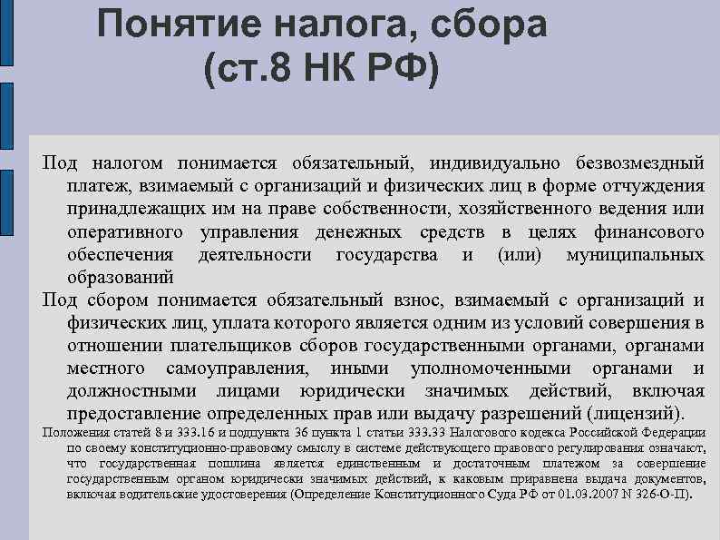 Понятие налога, сбора (ст. 8 НК РФ) Под налогом понимается обязательный, индивидуально безвозмездный платеж,
