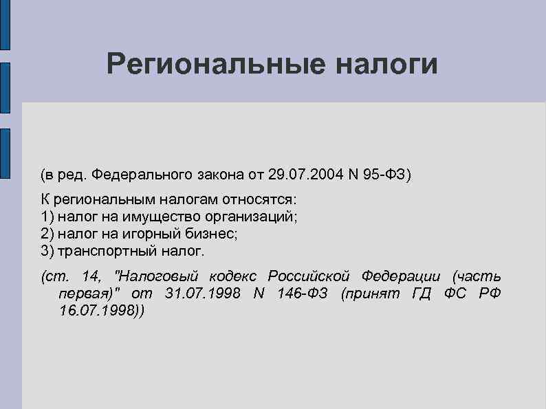 Региональные налоги (в ред. Федерального закона от 29. 07. 2004 N 95 -ФЗ) К