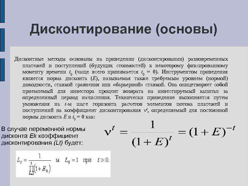 Методы основанные на дисконтировании. Паушальный платеж формула. Методы приведения разновременных потоков. Метод дисконтирования денежных потоков формула. Метод дисконтирования инвестиций.