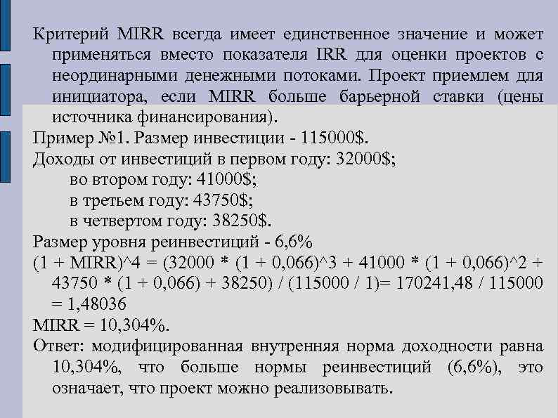 Mirr инвестиционного проекта