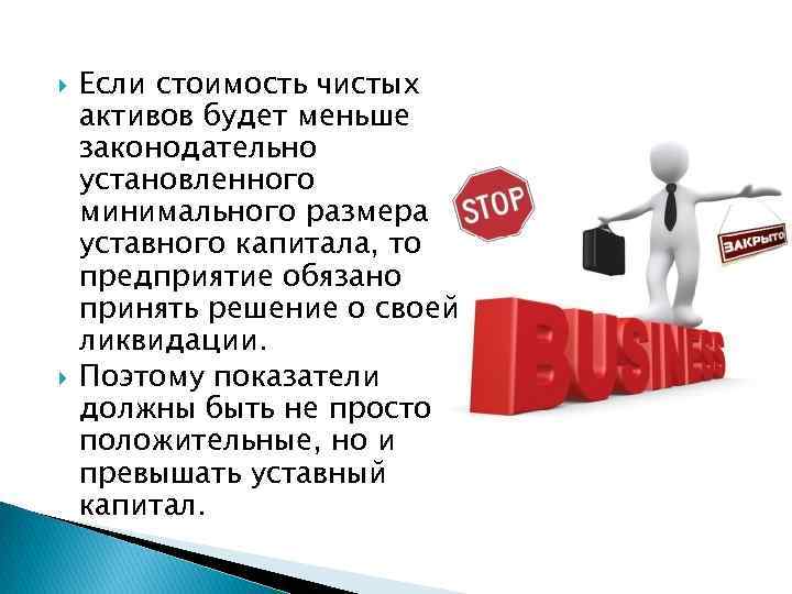  Если стоимость чистых активов будет меньше законодательно установленного минимального размера уставного капитала, то