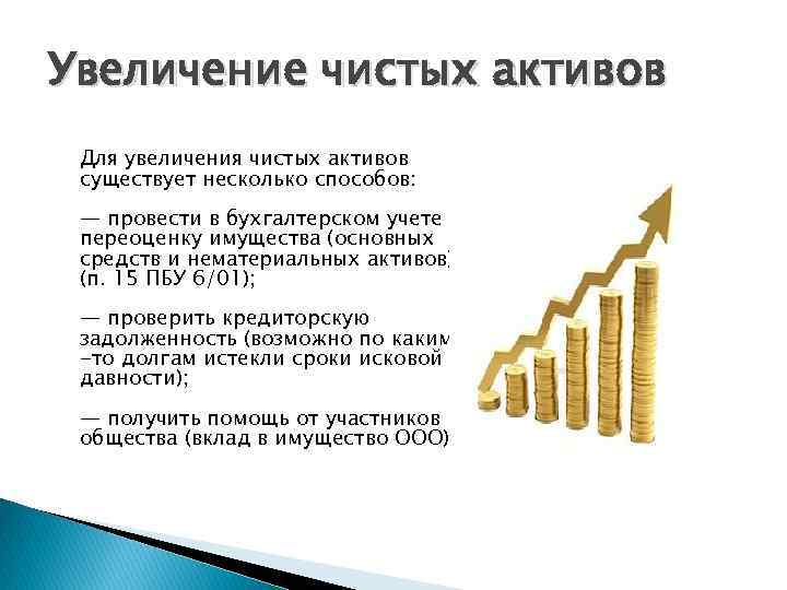 Увеличение чистых активов Для увеличения чистых активов существует несколько способов: — провести в бухгалтерском