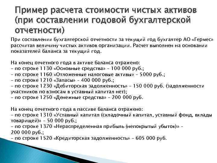 Пример расчета стоимости чистых активов (при составлении годовой бухгалтерской отчетности) При составлении бухгалтерской отчетности