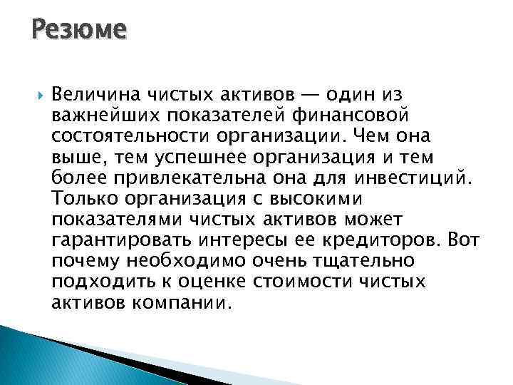 Резюме Величина чистых активов — один из важнейших показателей финансовой состоятельности организации. Чем она