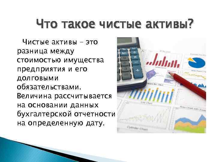 Что такое чистые активы? Чистые активы – это разница между стоимостью имущества предприятия и