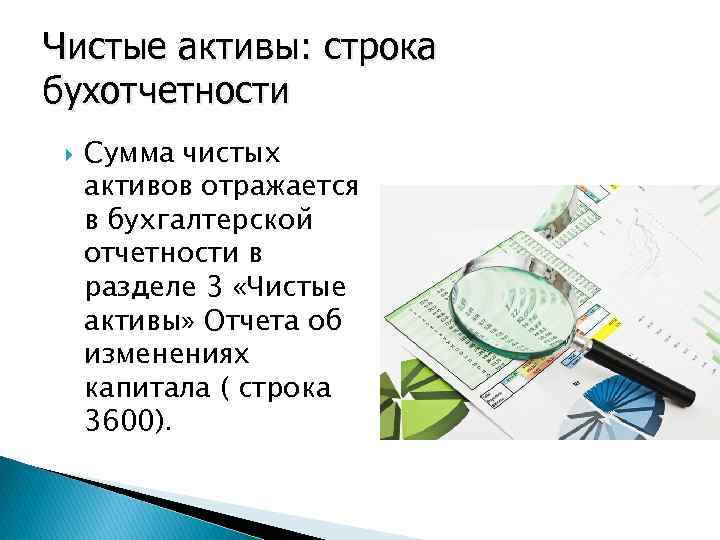 Чистые активы: строка бухотчетности Сумма чистых активов отражается в бухгалтерской отчетности в разделе 3