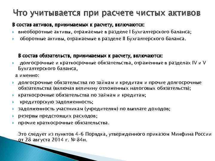 Что учитывается при расчете чистых активов В состав активов, принимаемых к расчету, включаются: внеоборотные