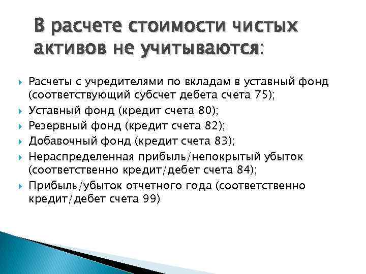 В расчете стоимости чистых активов не учитываются: Расчеты с учредителями по вкладам в уставный