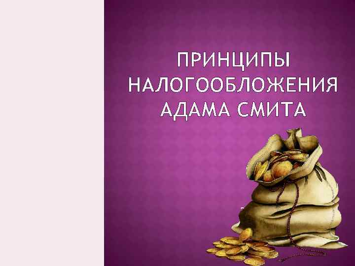 ПРИНЦИПЫ НАЛОГООБЛОЖЕНИЯ АДАМА СМИТА зззз 