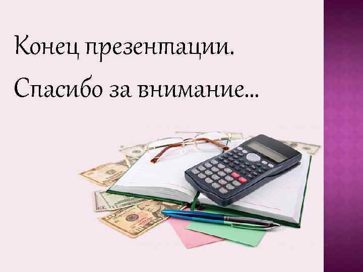 Слайды к презентации налоги. Спасибо за внимание бухгалтер. Спасибо за внимание Бухучет. Спасибо за внимание Бухгалтерия. Спасибо за внимание экономист.