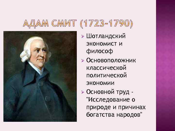 Шотландский экономист и философ Ø Основоположник классической политической экономии Ø Основной труд "Исследование о