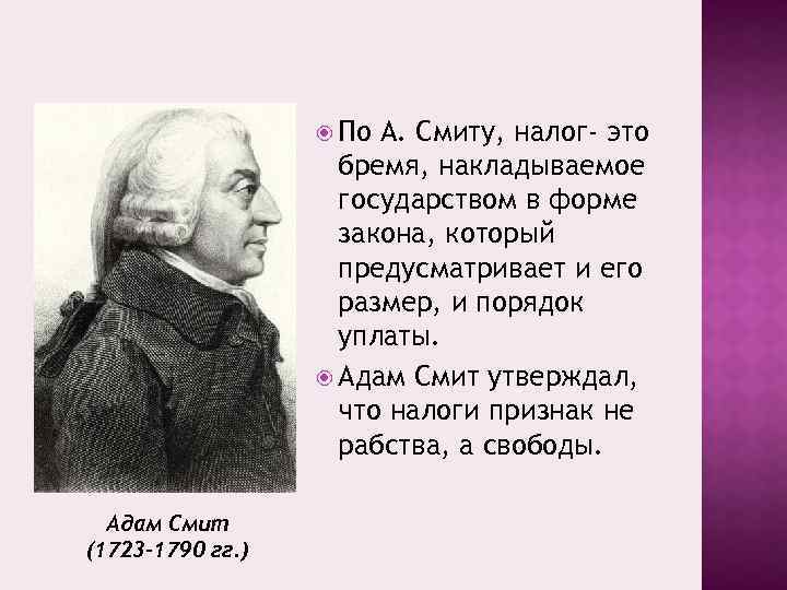  По А. Смиту, налог- это бремя, накладываемое государством в форме закона, который предусматривает