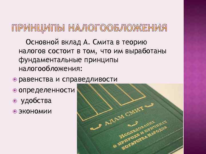 Основной вклад А. Смита в теорию налогов состоит в том, что им выработаны фундаментальные