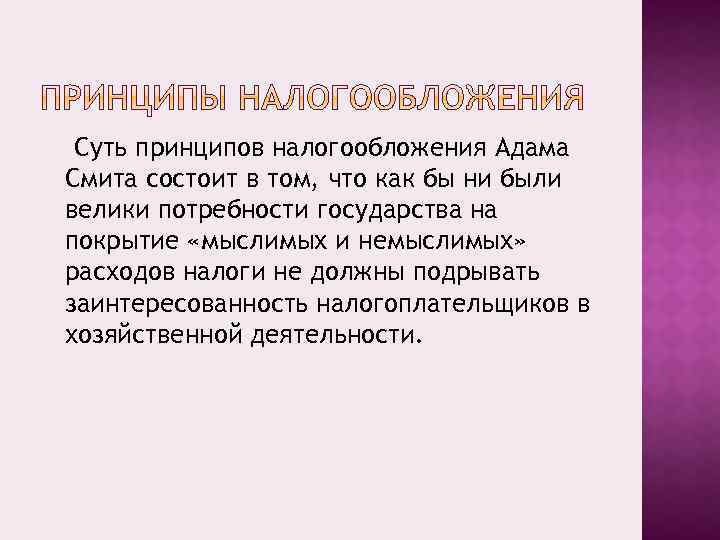 Суть принципов налогообложения Адама Смита состоит в том, что как бы ни были велики