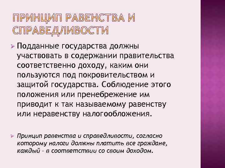 Ø Подданные государства должны участвовать в содержании правительства соответственно доходу, каким они пользуются под