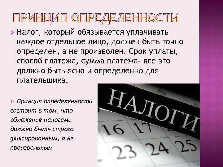 Ø Налог, который обязывается уплачивать каждое отдельное лицо, должен быть точно определен, а не