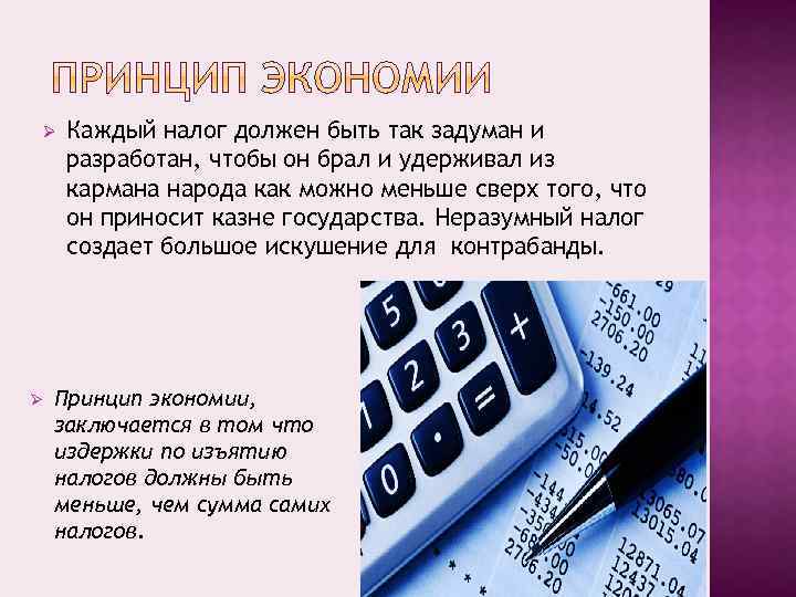 Ø Ø Каждый налог должен быть так задуман и разработан, чтобы он брал и