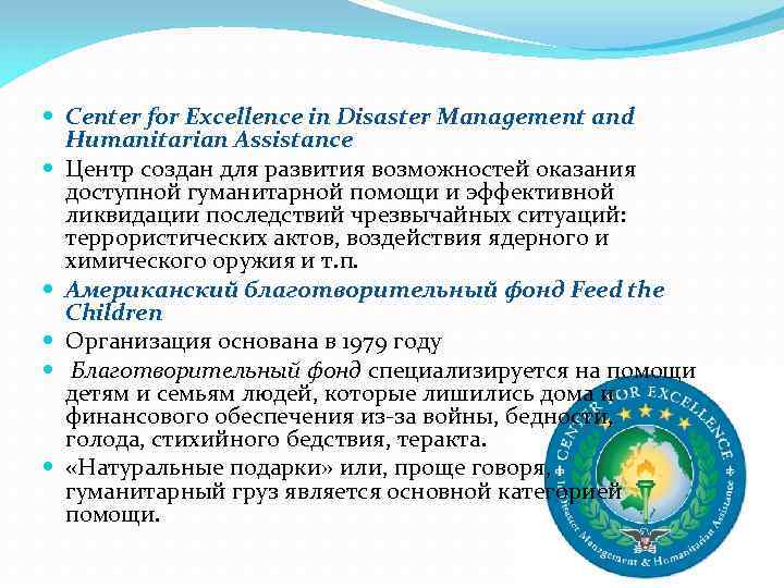  Center for Excellence in Disaster Management and Humanitarian Assistance Центр создан для развития