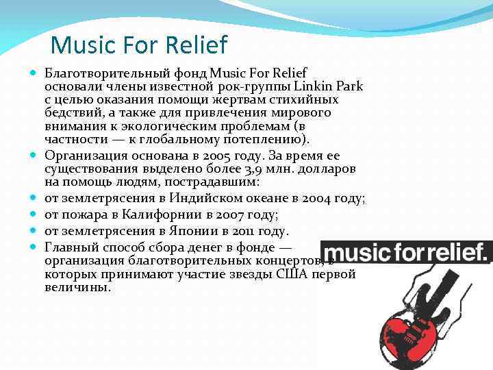 Music For Relief Благотворительный фонд Music For Relief основали члены известной рок-группы Linkin Park
