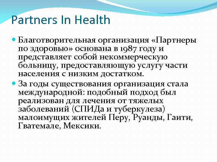 Partners In Health Благотворительная организация «Партнеры по здоровью» основана в 1987 году и представляет