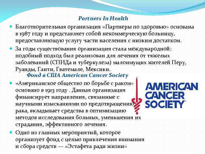  Partners In Health Благотворительная организация «Партнеры по здоровью» основана в 1987 году и