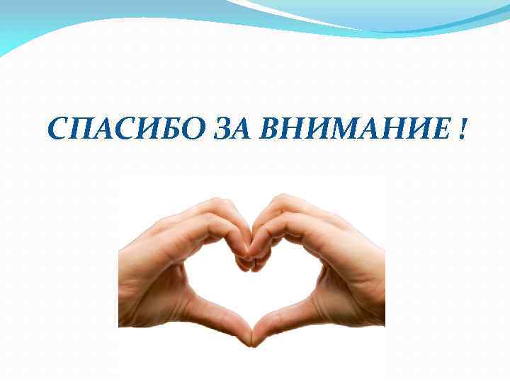  СПАСИБО ЗА ВНИМАНИЕ ! 