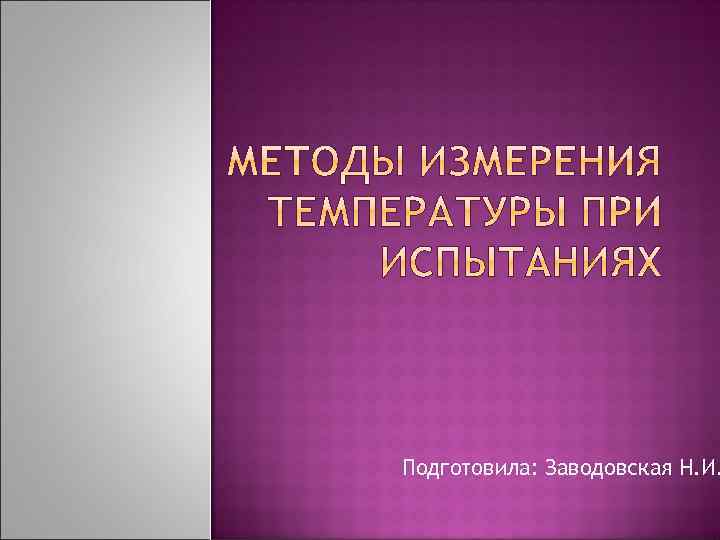 Подготовила: Заводовская Н. И. 