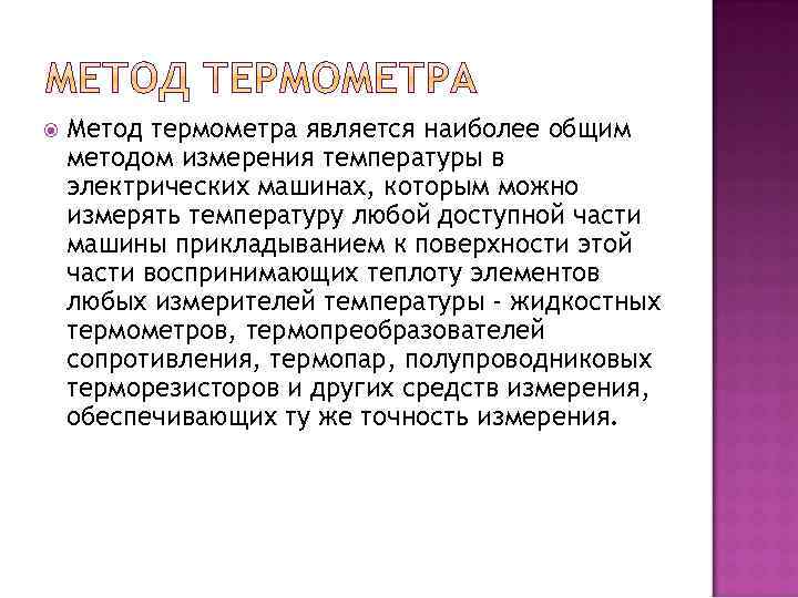  Метод термометра является наиболее общим методом измерения температуры в электрических машинах, которым можно